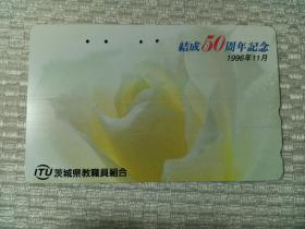 日本磁卡60  NTT卡 品名50 110-011 百合花 结成50周年纪念 1996年11月 茨城县教职员组合  日本电话卡
