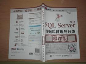 SQL Server 2012数据库管理与开发 慕课版