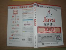 Java程序设计 慕课版