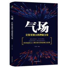 正版微残95品—气场 让你更强大的神秘力量(平装)FC9787555710677成都地图出版社有限公司罗信坚