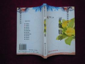 （正版现货）平版胶印