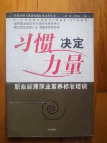 职业经理人职业技能标准培训丛书--习惯决定力量