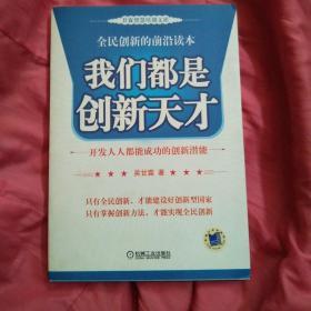 我们都是创新天才:开发人人都能成功的创新潜能