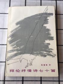 拜伦抒情诗七十首