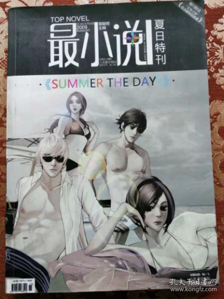 134★书名作者★中文书 《最小说》2009年8月夏日特刊郭敬明