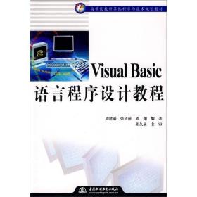 Visual Basic语言程序设计教程