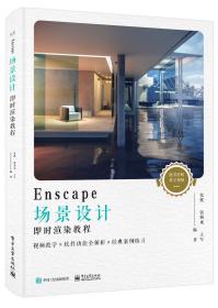 Enscape场景设计即时渲染教程（全彩）