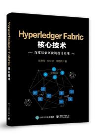 HyperledgerFabric核心技术
