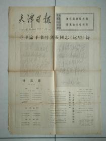 《天津日报》(1977年4月7日)1-2版  (1977年12月31日)1-2版  合售