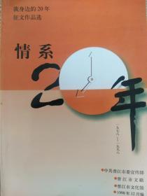 情系二十年 1978-1998