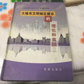 大城市文明城区建设的理论和实践、上海市创建文明城区指标体系及实践情况评估