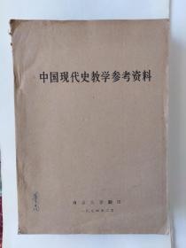 中国现代史教学参考资料（油印本）