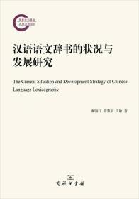 汉语语文辞书的状况与发展研究 9787100117166