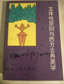 主体性原则与西方古典美学