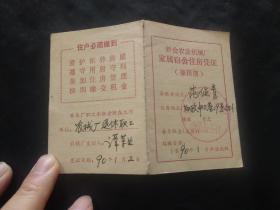 1990年新会农业机械厂家属宿舍住房凭证（兼租部）