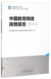 2013中国教育网络舆情报告/国情教育研究书系