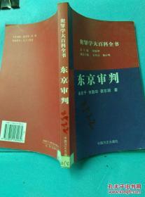 东京审判 /余先予，何勤华，蔡东丽著 中国方正出版社