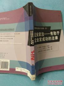 企业家法——有助于企业家成功的法律 /(美)凯塞亚·考利渥斯·弗