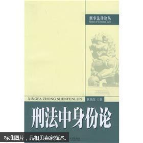 刑法中身份论 /狄世深著 北京大学出版社