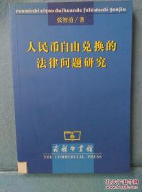 人民币自由兑换的法律问题研究 /张智勇著 商务印书馆