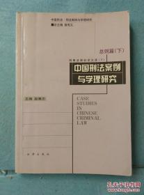 中国刑法案例与学理研究.总则篇.下 /赵秉志主编 法律出版社