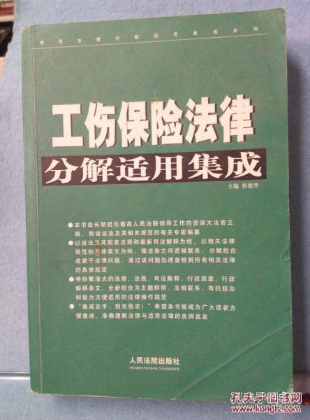 工伤保险法律分解适用集成