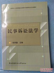 民事诉讼法学 /杨荣馨主编 中央广播电视大学出版社