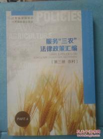 服务“三农”法律政策汇编 第三册 农村 /江苏省律师协会 ?