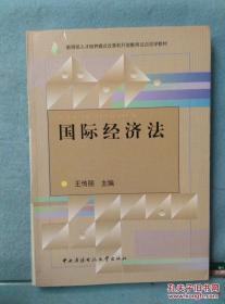 国际经济法..9 /王传丽主编 中央广播电视大学出版社