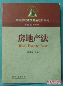 高等学校法学精品教材系列：房地产法 /黄健雄主编 厦门大学出版?