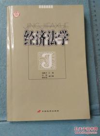 经济法学 /刘隆亨主编 中国长安出版社