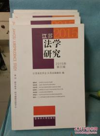 江苏法学研究 2015（1-4全四辑） /江苏省法学会 南京大学出版?