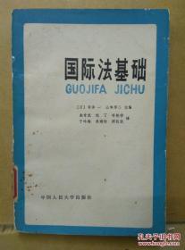 国际法基础 /(日)寺泽一，(日)山本草二主编 中国人民大学出版社