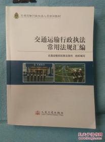 交通运输行政执法常用法规汇编. /交通运输部政策法规司  编 人民