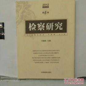 检察研究 2012年第6卷 /方晓林主编 中国检察出版社
