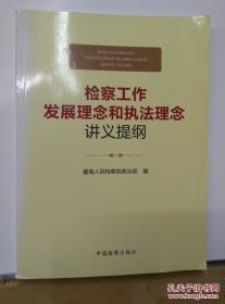 检察工作发展理念和执法理念讲义提纲. /最高人民检察院政治部 编