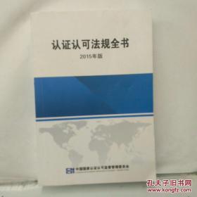 认证认可法规全书 2015年版 /中国国家认证认可监督管理会 中国?