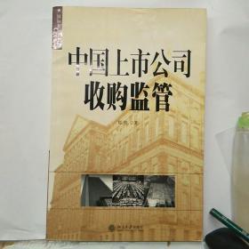 中国上市公司收购监管——国际金融法论丛