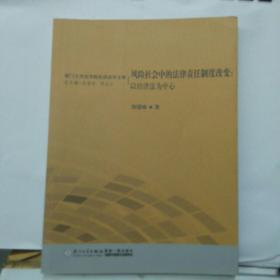 厦门大学法学院经济法学文库·风险社会中的法律责任制度改变：以