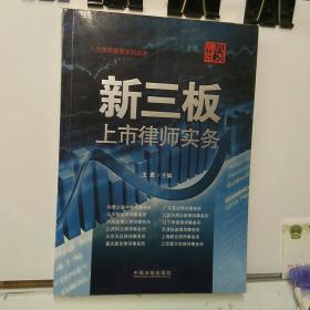 新三板上市律师实务 /王勇 中国法制出版社