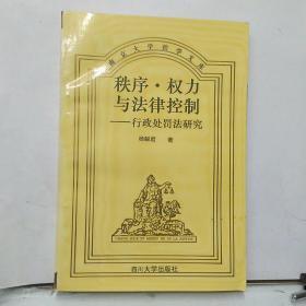 秩序·权力与法律控制–行政处罚法研究。 作者签赠本。 /杨解君