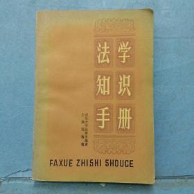 法学知识手册。 /武汉大学法律系 中州古籍出版社。