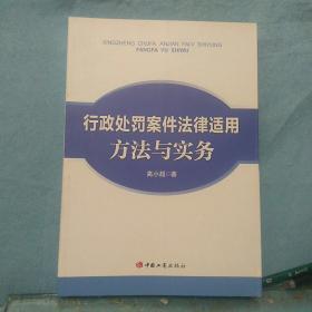 行政处罚案件法律适用方法与实务 /高小超 中国工商出版社