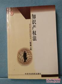 知识产权法. /郭寿康主编 中共中央党校出版社