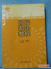 国际私法教程.. /赵相林主编 中共中央党校出版社