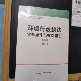 环境行政执法 实务操作与案例指引 上下册 全新未开封 /曹晓?