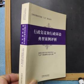 行政复议和行政诉讼典型案例评析/全国发展改革系统七五普法读本