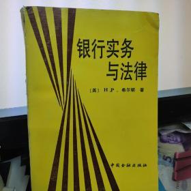 银行实务与法律. /英～H. P.希尔顿 中国金融出版社