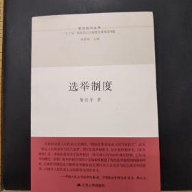 宪法知识丛书 选举制度 /屠振宇 江苏人民出版社。