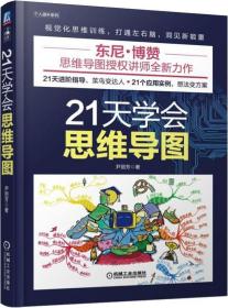 21天学会思维导图